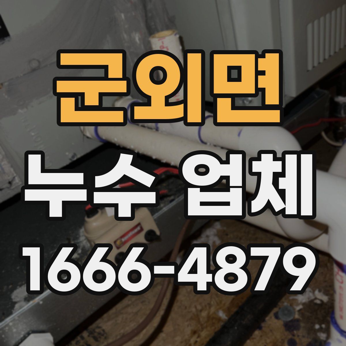 군외면 누수 업체