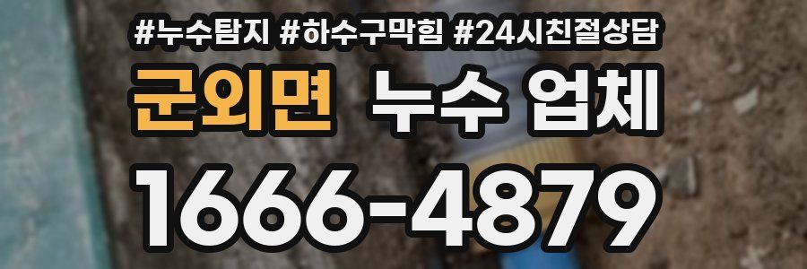 군외면 누수 업체