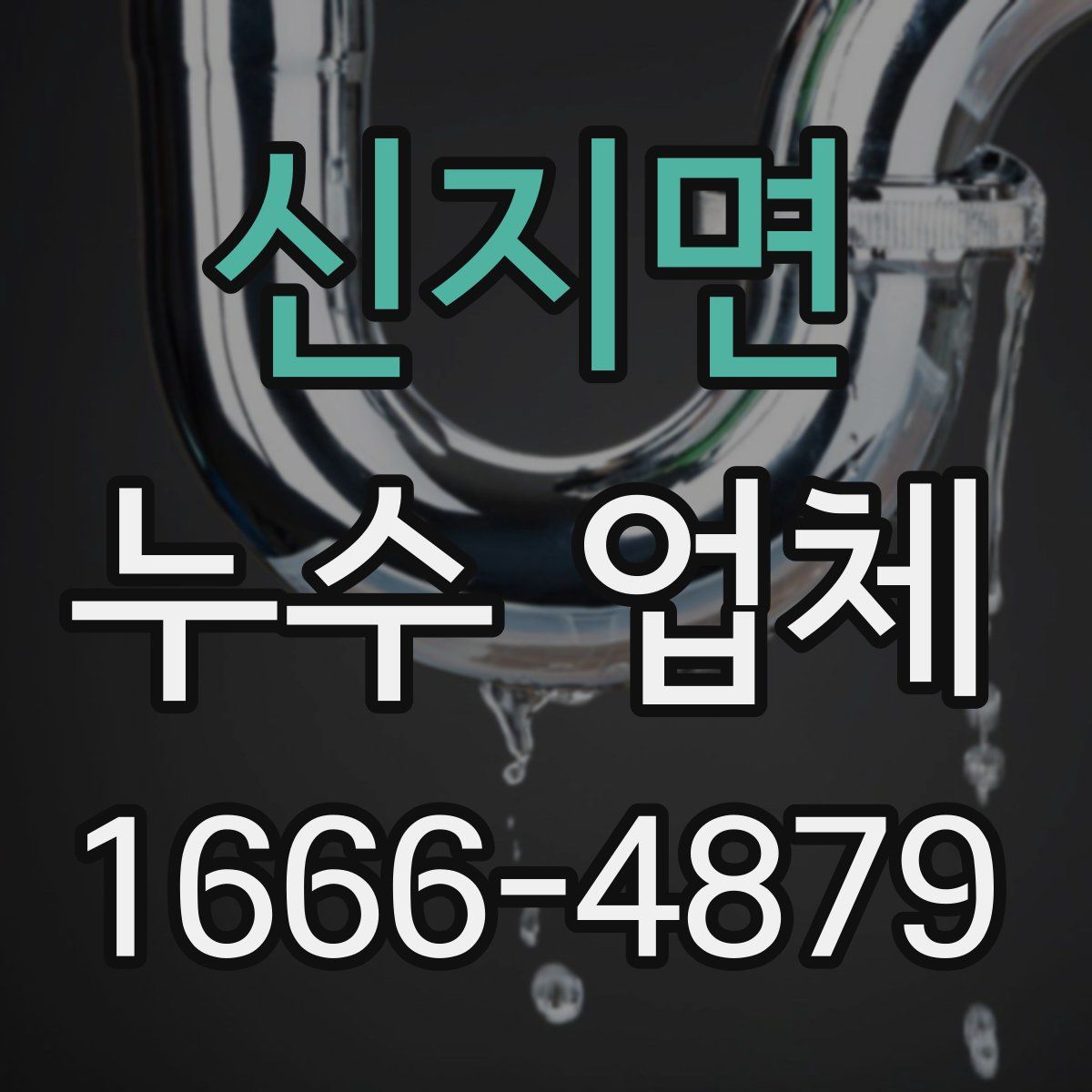 신지면 누수 업체