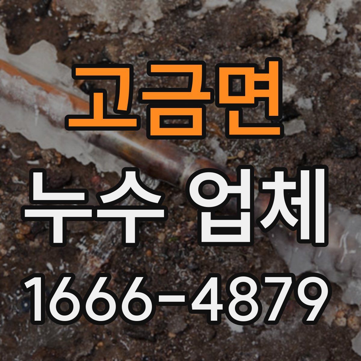 고금면 누수 업체