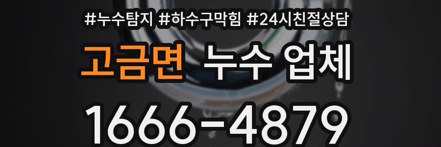 고금면 누수 업체
