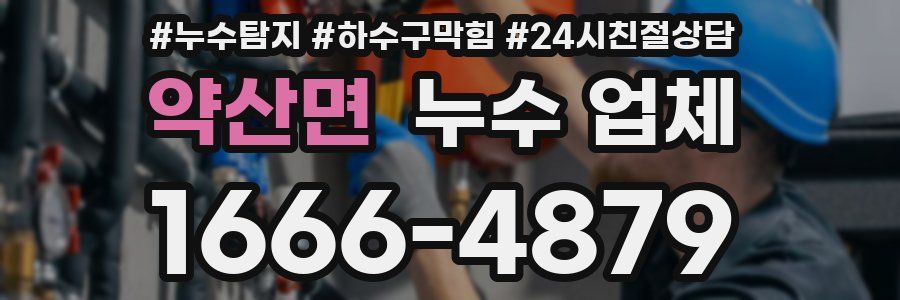 약산면 누수 업체