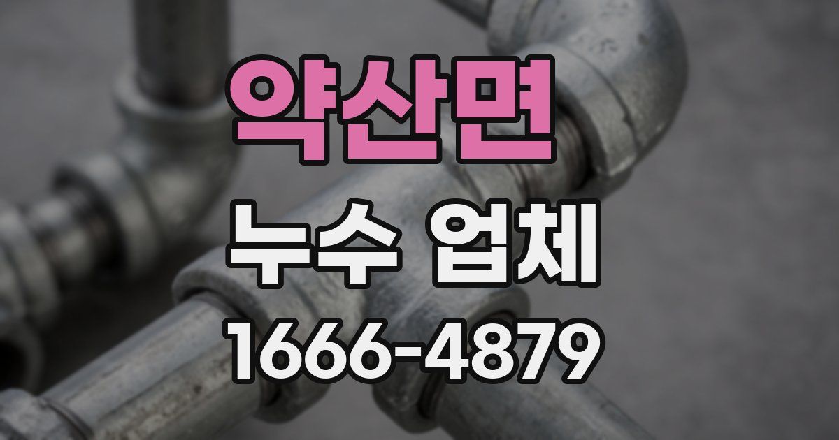 약산면 누수 업체