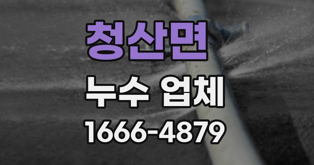 청산면 누수 업체