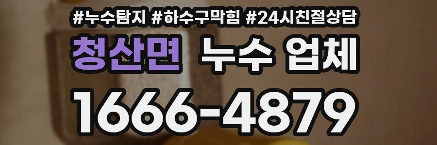 청산면 누수 업체