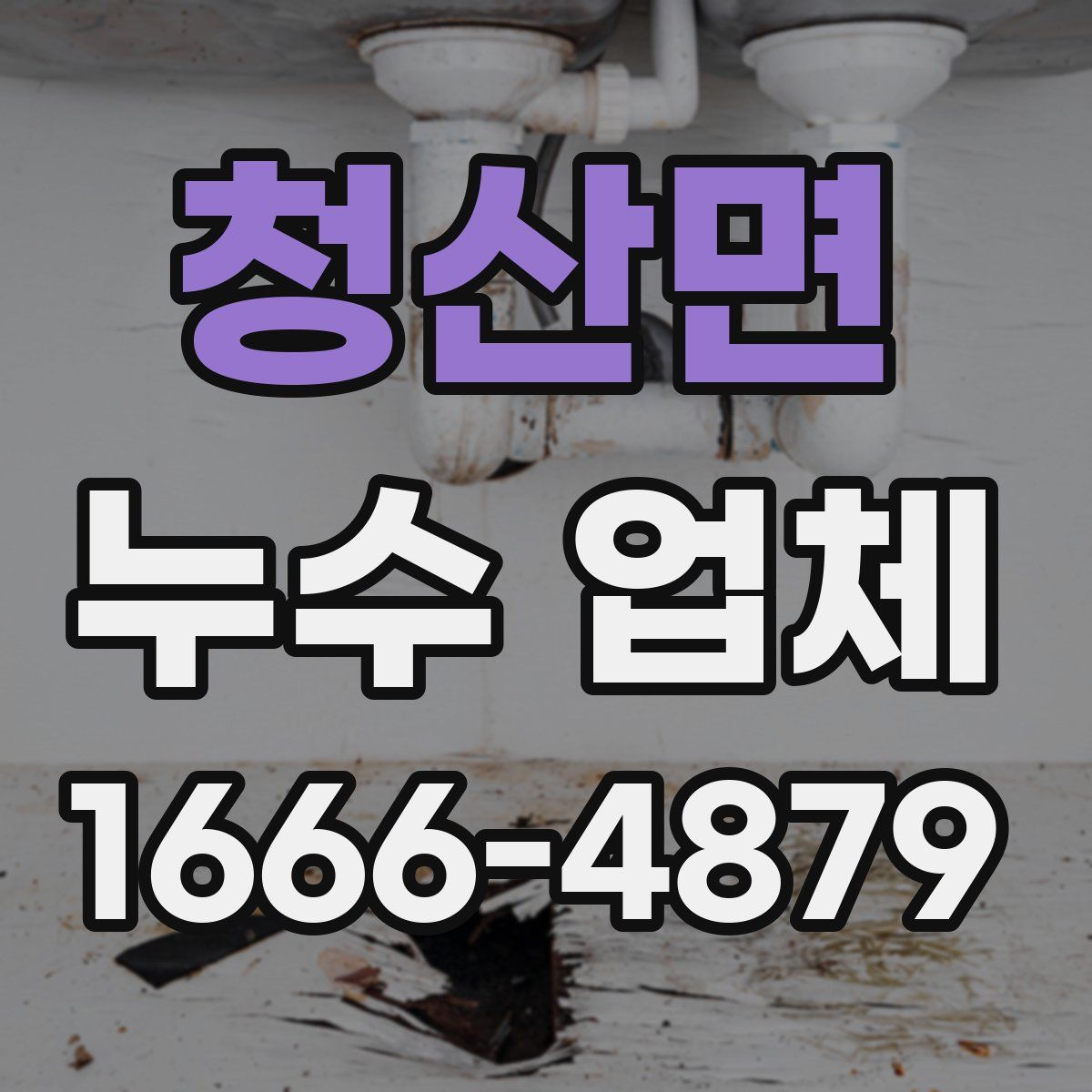 청산면 누수 업체