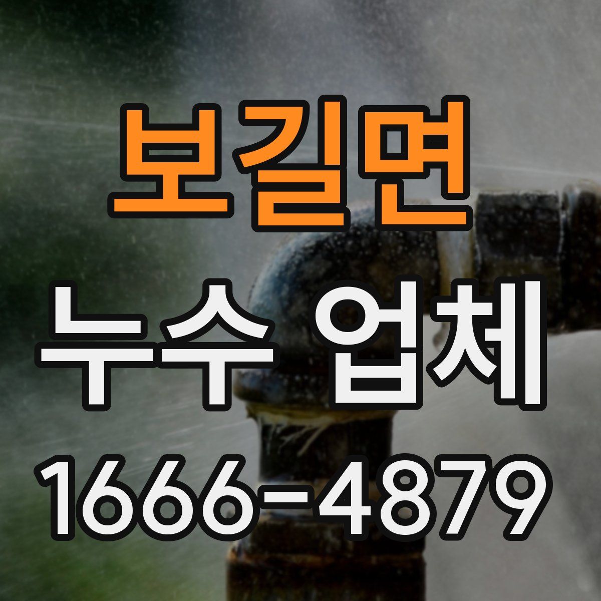 보길면 누수 업체