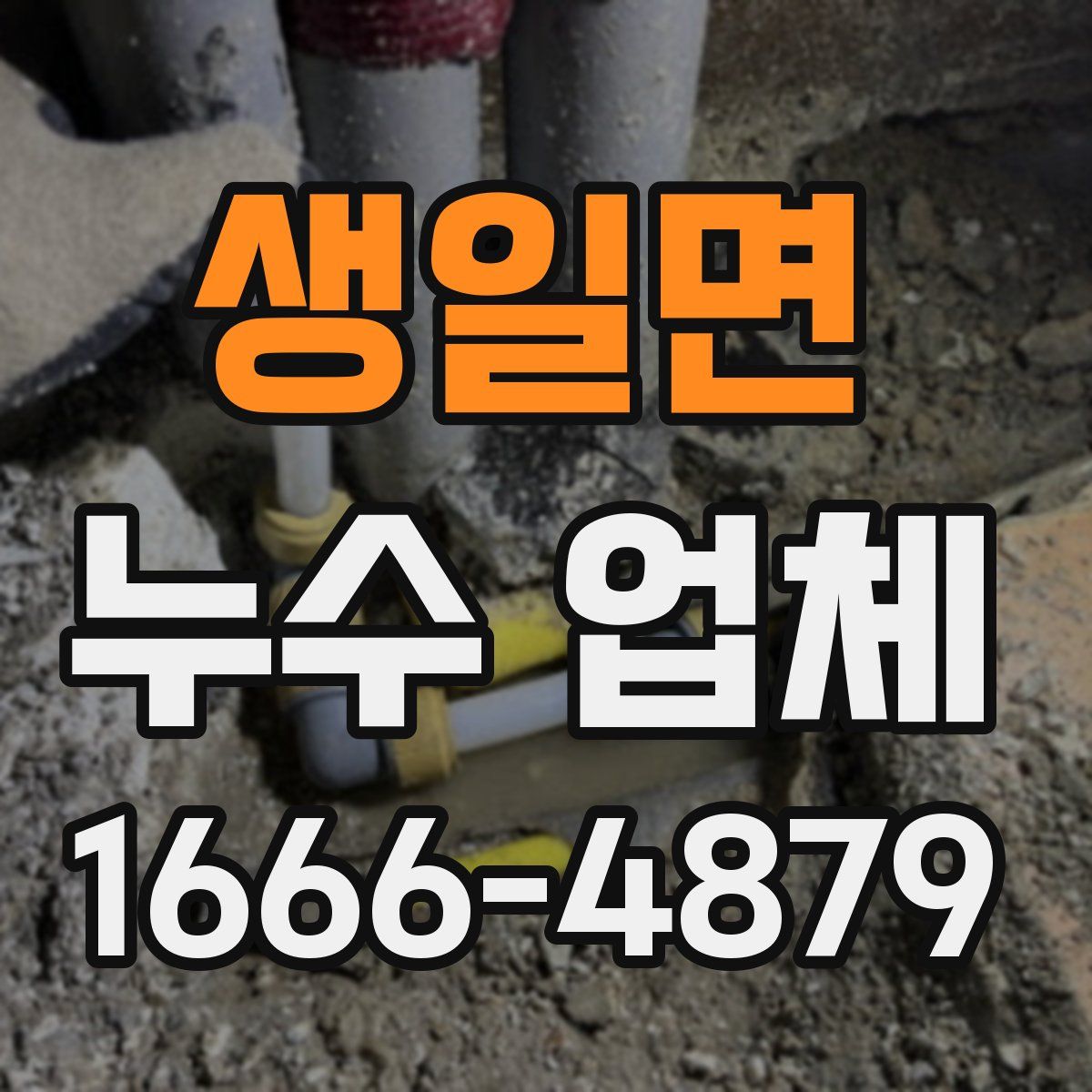 생일면 누수 업체