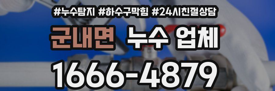 군내면 누수 업체