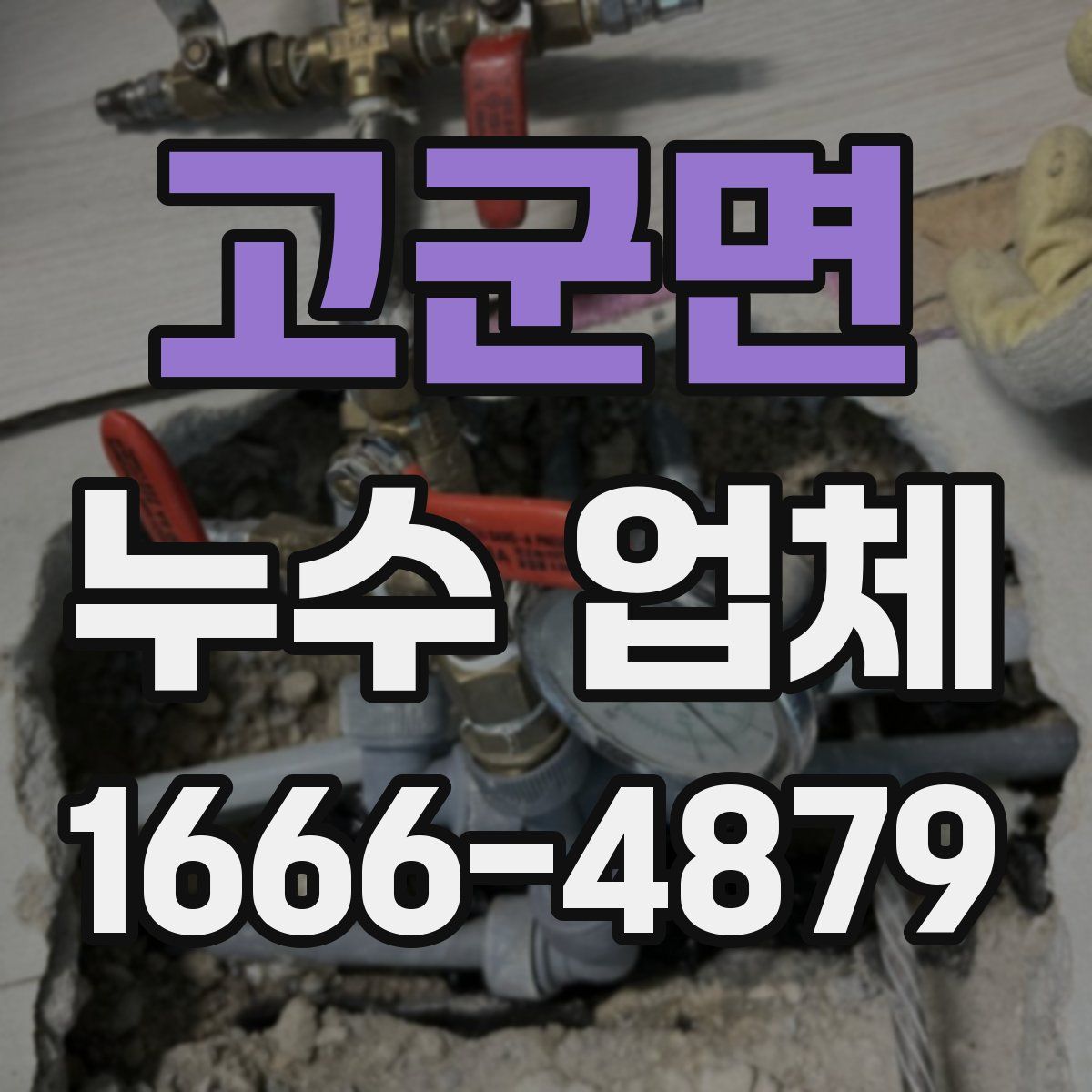 고군면 누수 업체