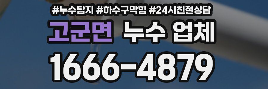 고군면 누수 업체