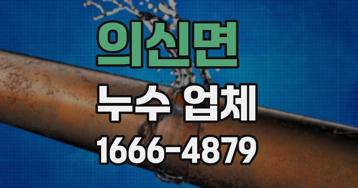 의신면 누수 업체