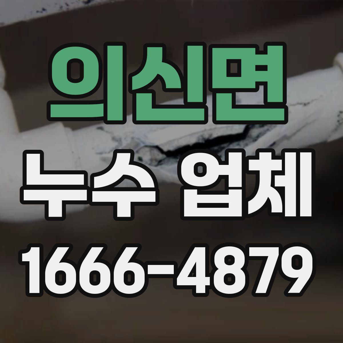 의신면 누수 업체