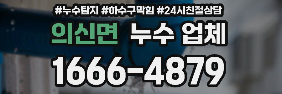 의신면 누수 업체