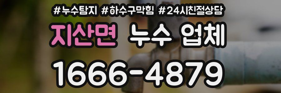 지산면 누수 업체