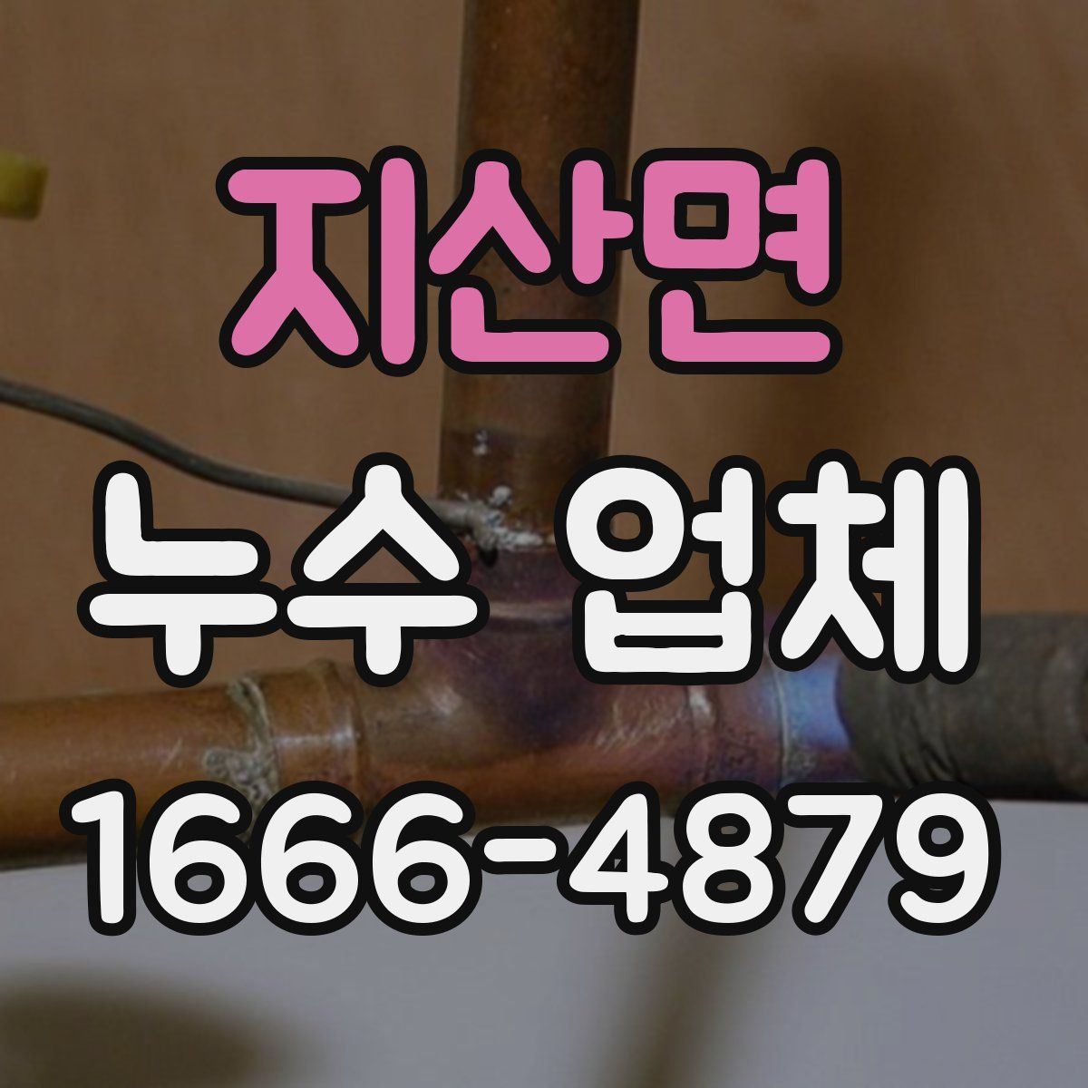 지산면 누수 업체