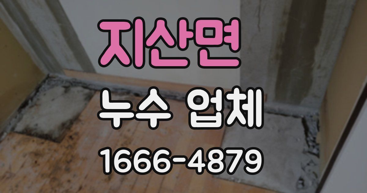 지산면 누수 업체
