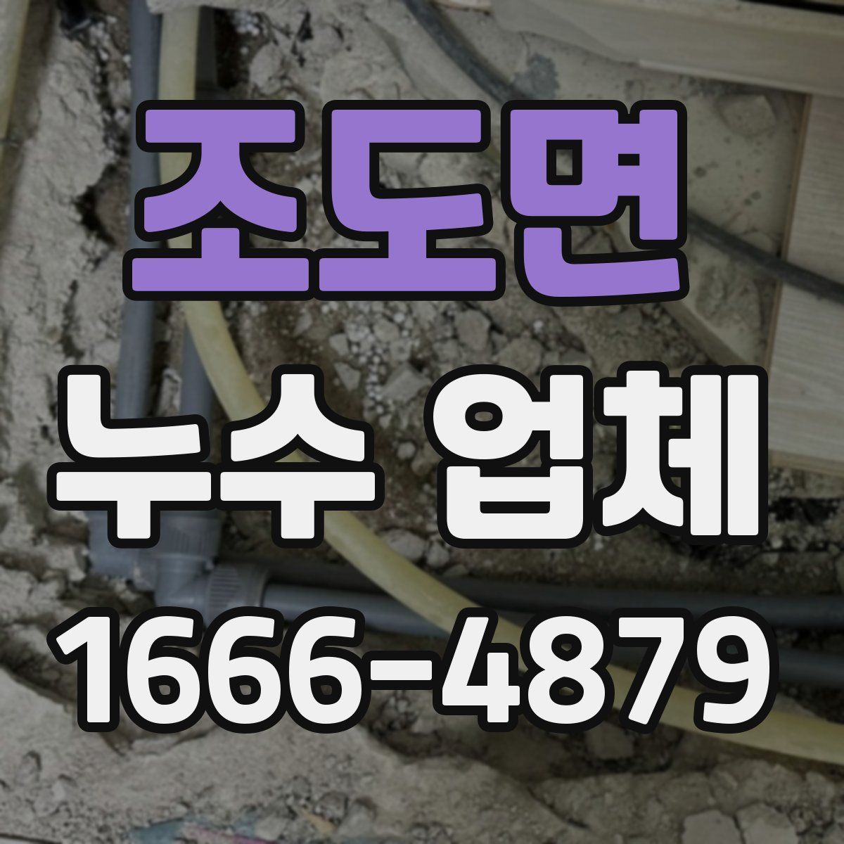 조도면 누수 업체