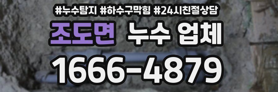 조도면 누수 업체