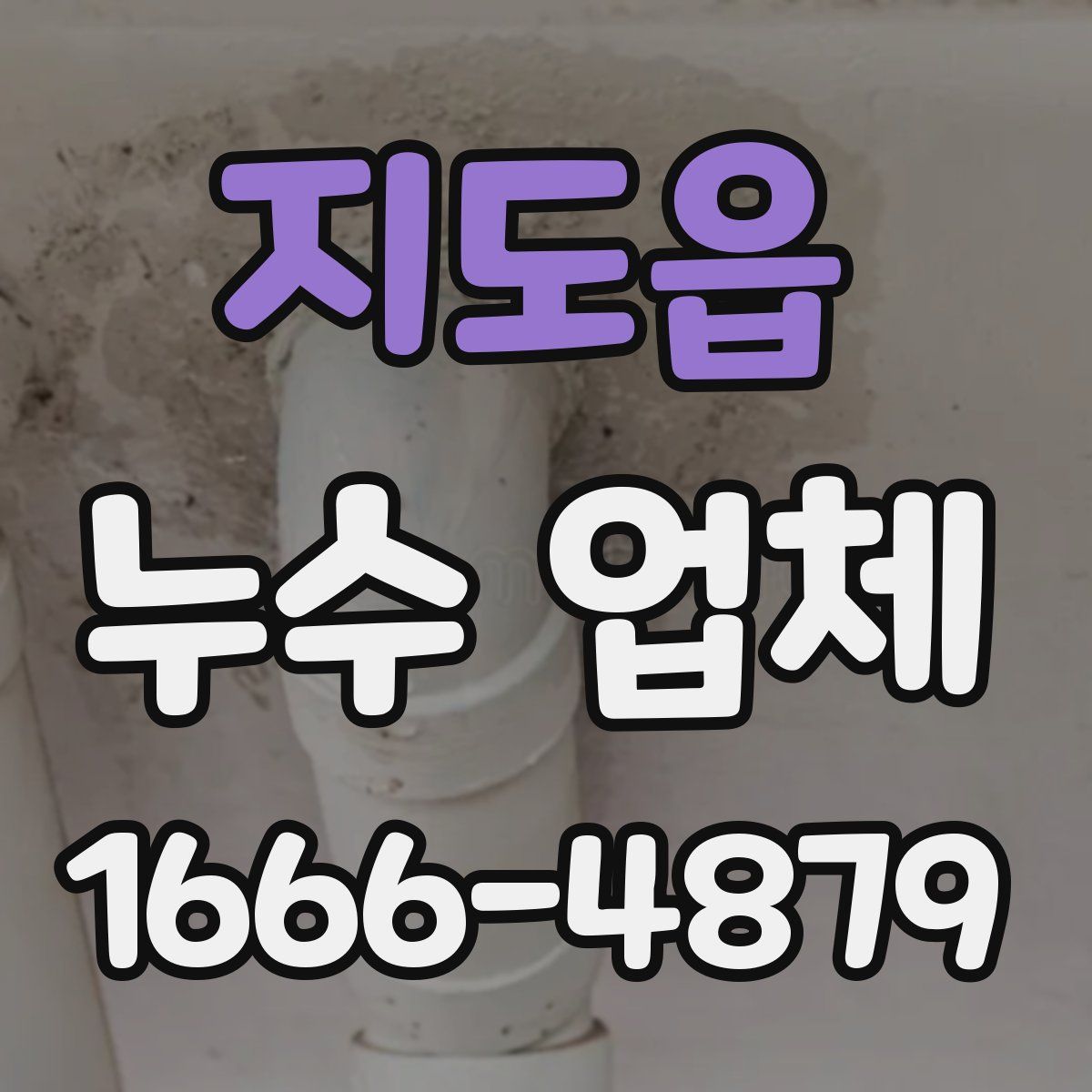 지도읍 누수 업체