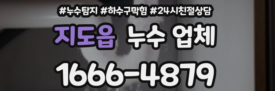 지도읍 누수 업체