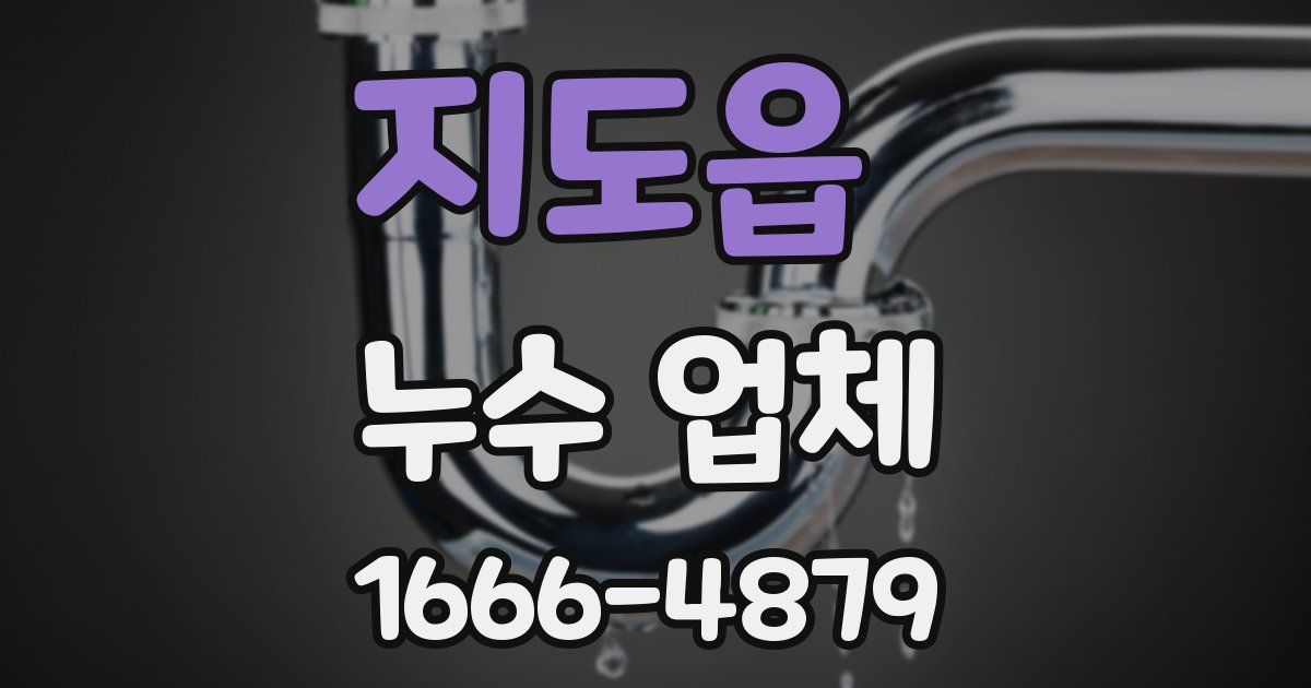 지도읍 누수 업체