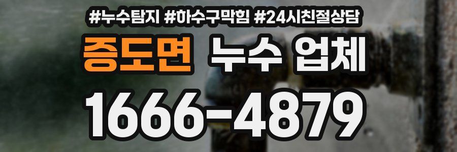 증도면 누수 업체