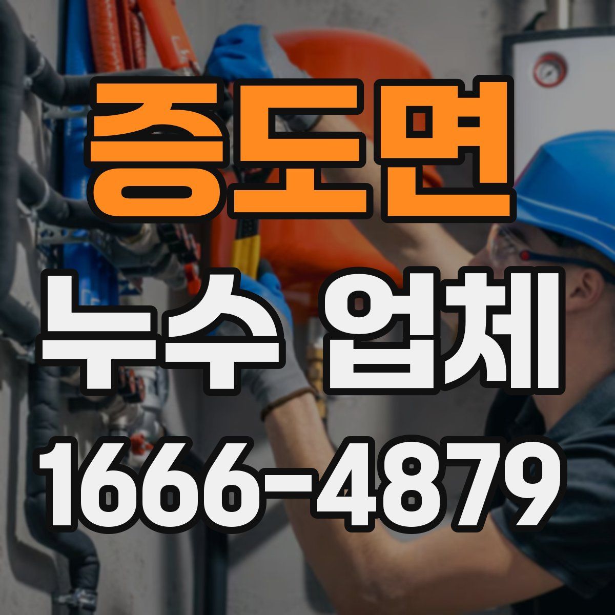 증도면 누수 업체