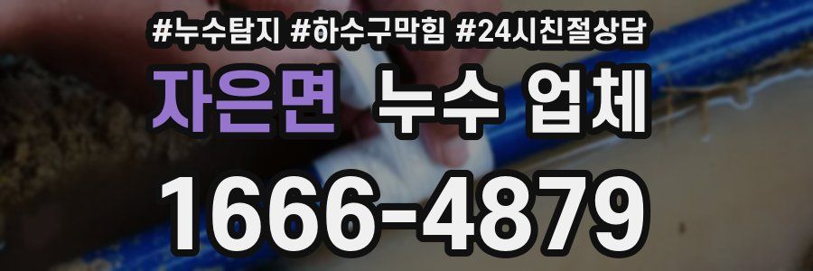 자은면 누수 업체