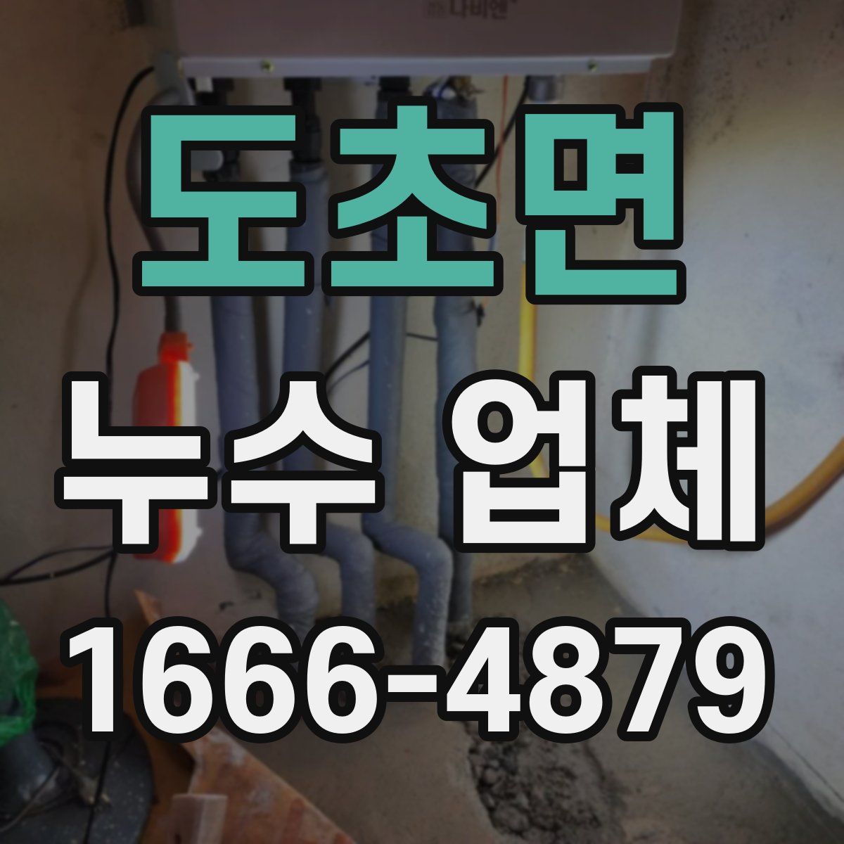 도초면 누수 업체