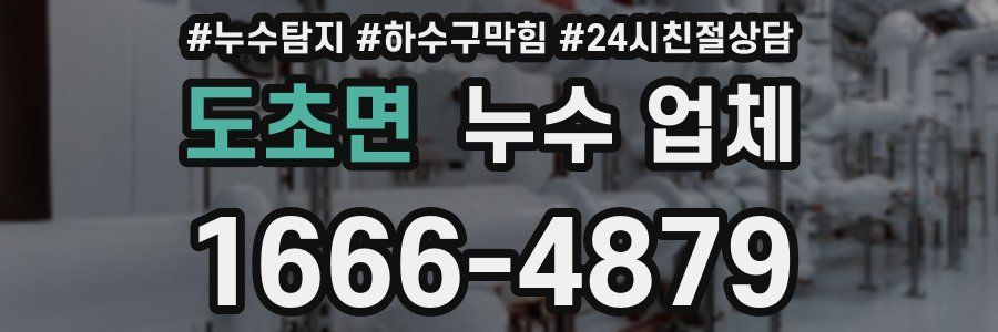 도초면 누수 업체