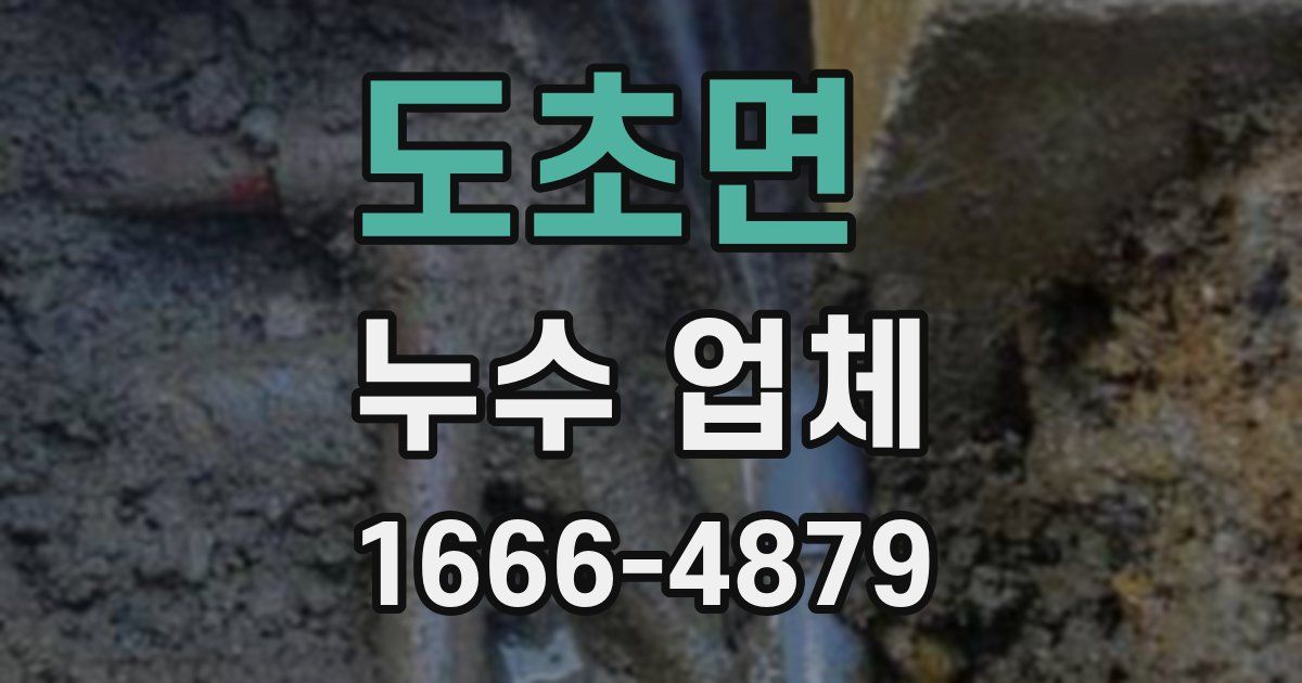 도초면 누수 업체