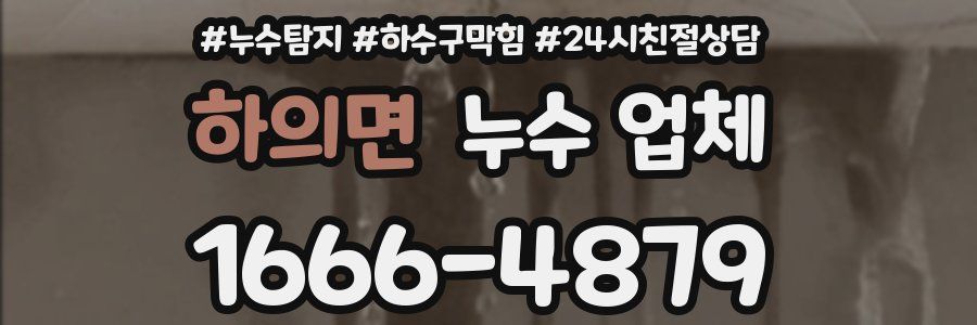 하의면 누수 업체