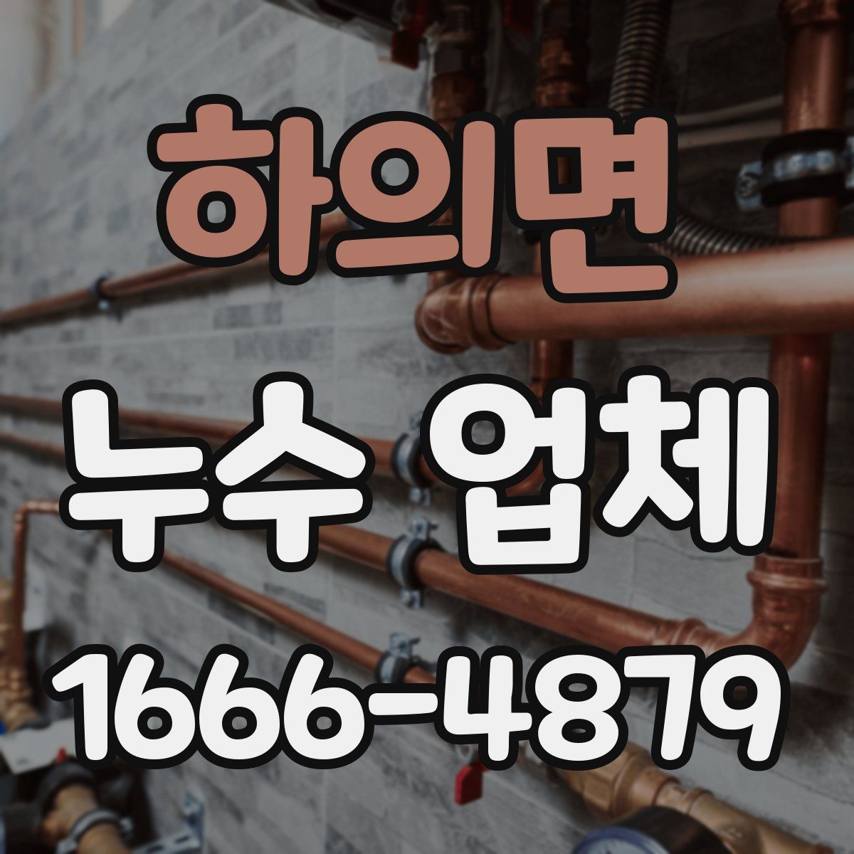 하의면 누수 업체