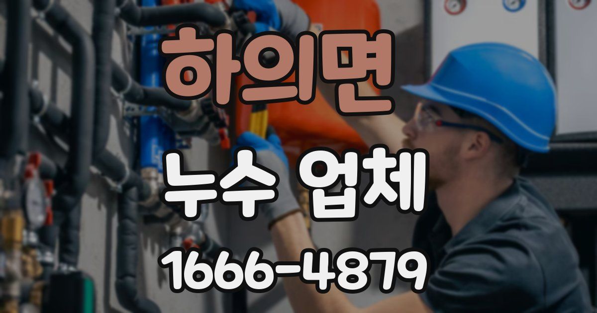 하의면 누수 업체