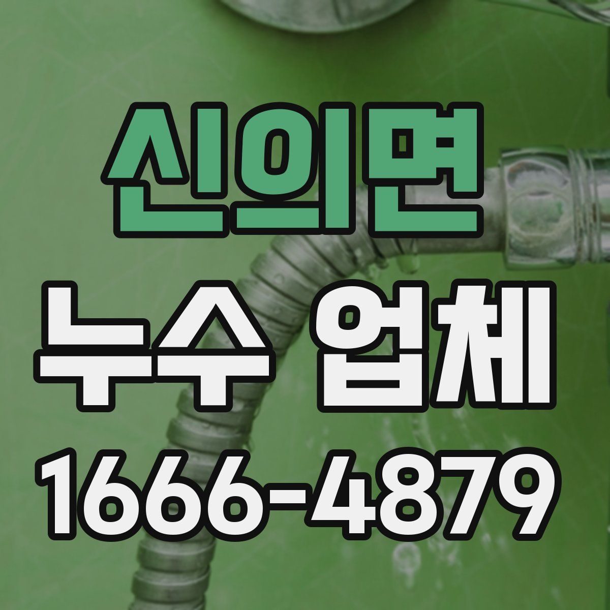 신의면 누수 업체