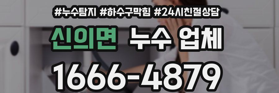 신의면 누수 업체
