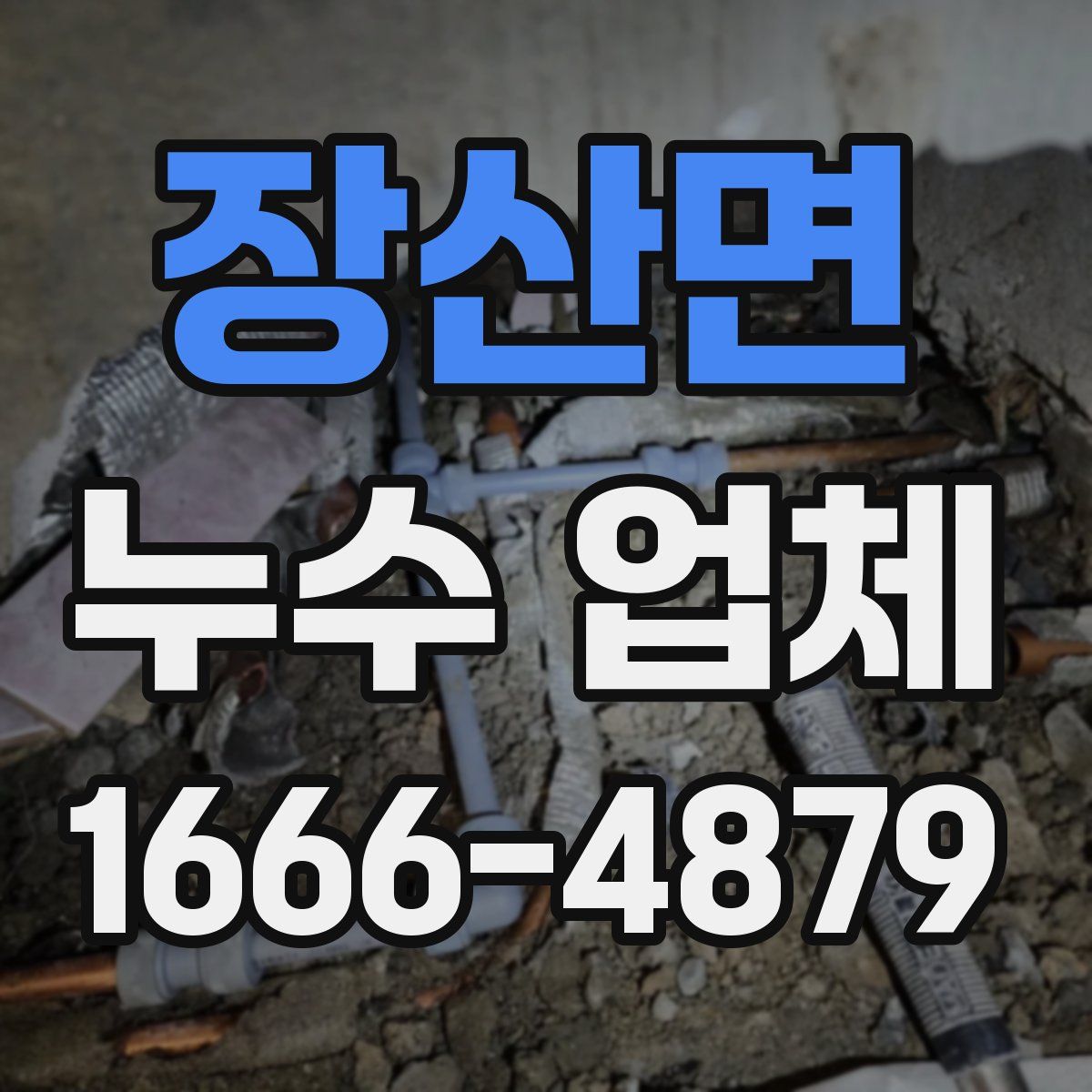 장산면 누수 업체