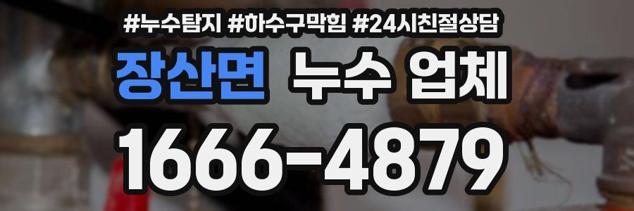 장산면 누수 업체