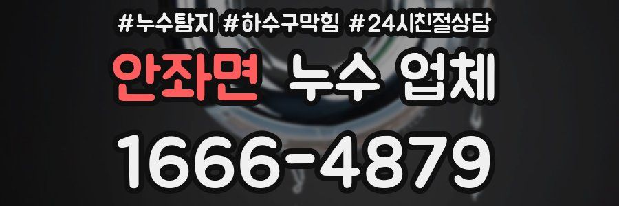 안좌면 누수 업체