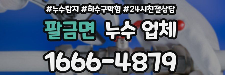 팔금면 누수 업체