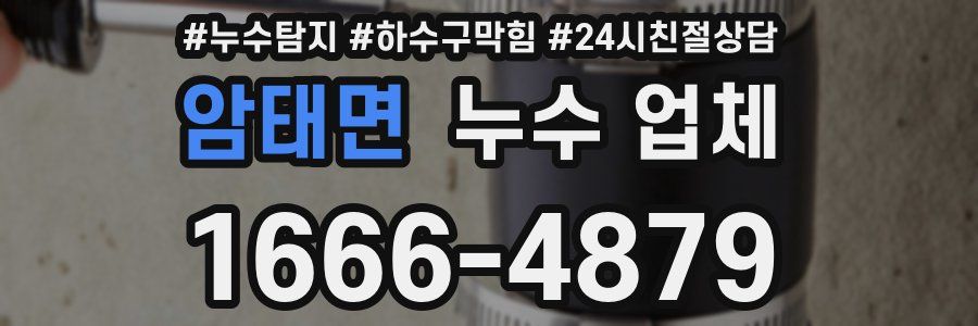 암태면 누수 업체