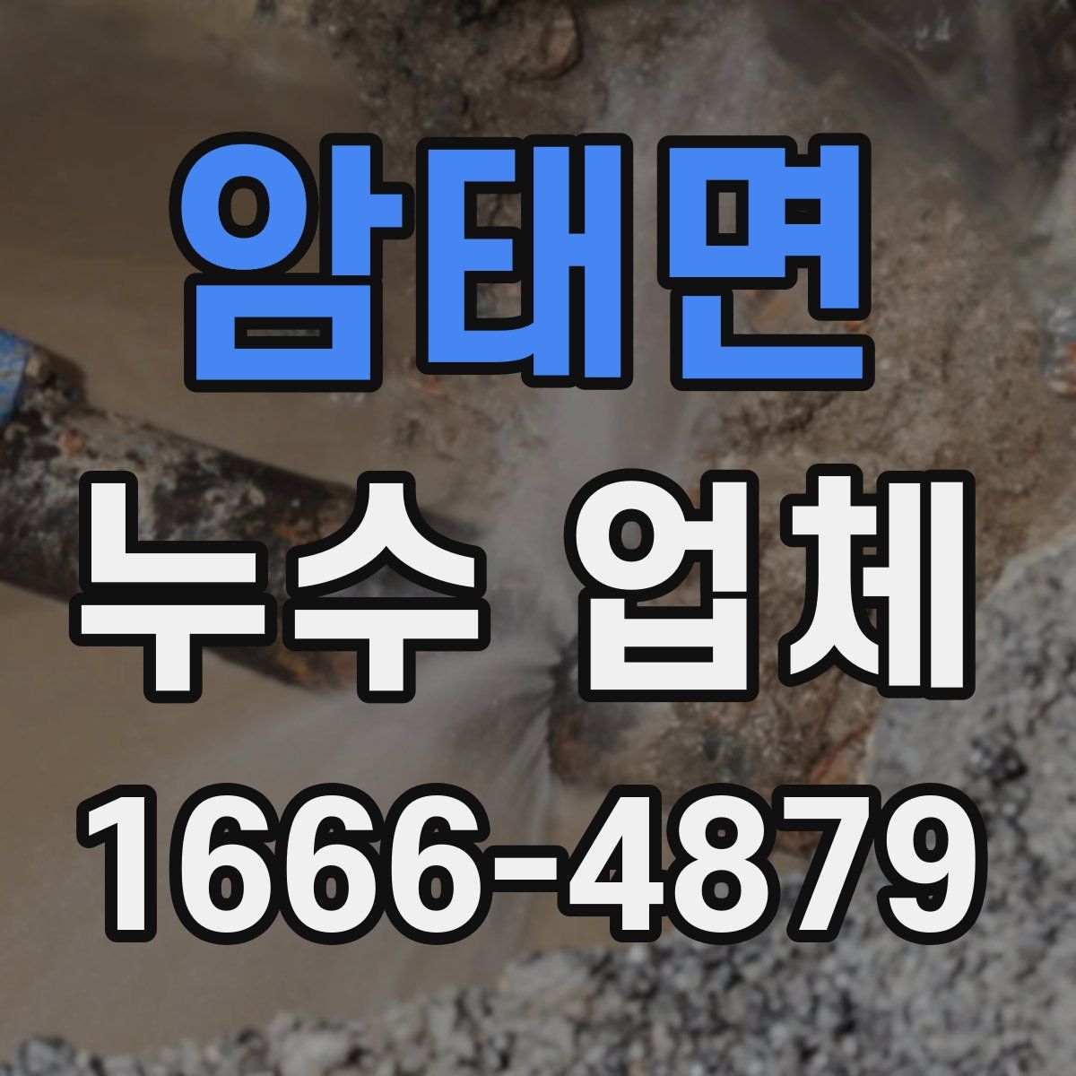 암태면 누수 업체
