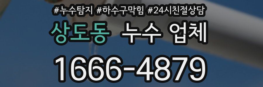 상도동 누수 업체