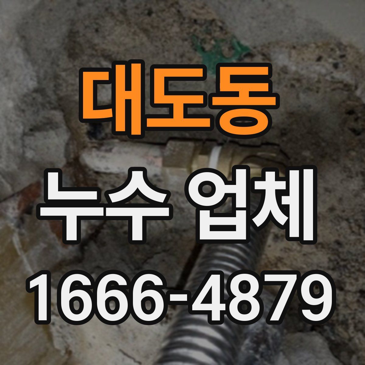 대도동 누수 업체
