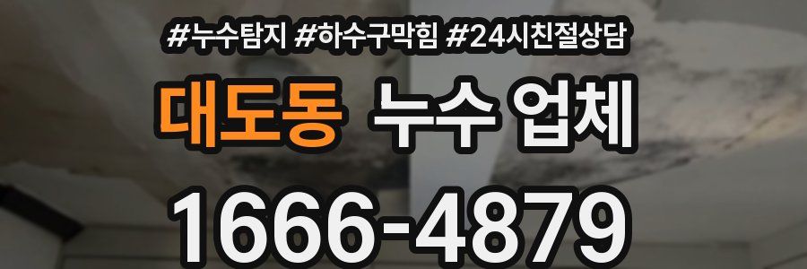 대도동 누수 업체