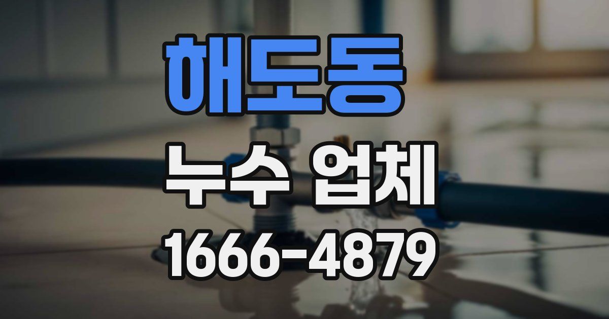 해도동 누수 업체