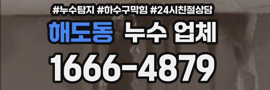 해도동 누수 업체