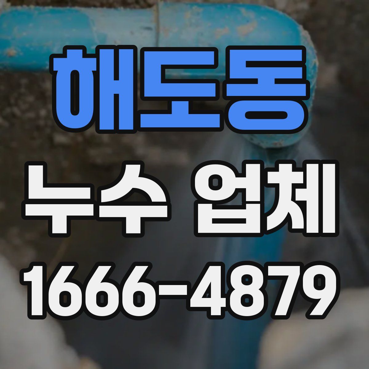 해도동 누수 업체