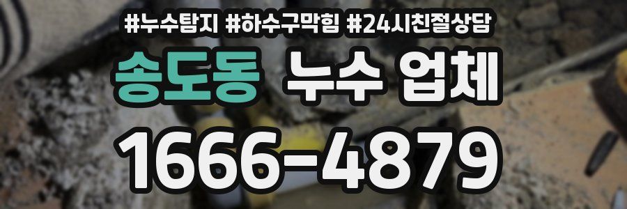 송도동 누수 업체